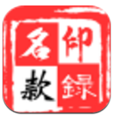 艺玩通(艺玩通印章收藏品交易商城)V1.1.2 安卓最新版