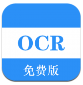 免费OCR(免费ocr文字识别)V1.1.2 安卓正式版