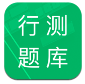 行测题库(中国移动行测题库)V4.1 安卓中文版