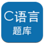 C语言考试题库(计算机二级c语言考试题库)V5.5.4 安卓最新版