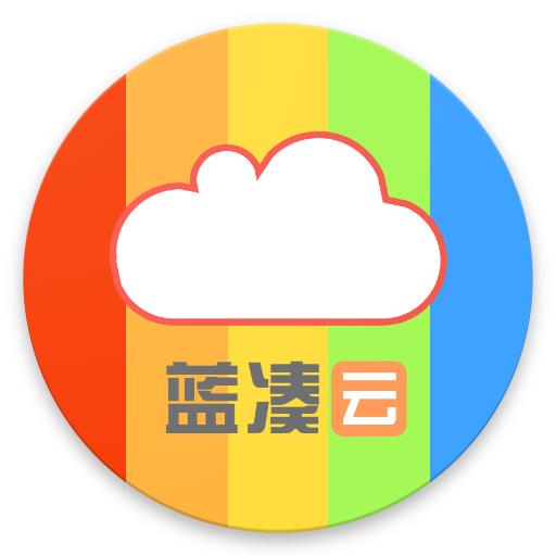 蓝凑云(网盘空间管理工具)V1.2.4 安卓最新版
