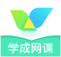 学成网课(学成中小学网课)V1.2.3 安卓中文版