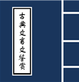 古典文言文鉴赏(中国古代诗歌散文古典文言文鉴赏)V1.1.2 安卓最新版