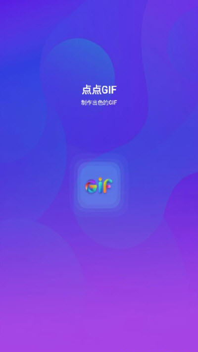 点点GIF(一键搞定制作动态图片)V1.0 安卓正式版