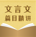 中考文言文精讲(中考文言文答题技巧及套路)V1.1.5 安卓免费版