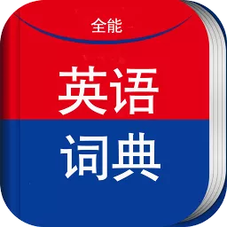 全能英语词典(在线翻译多种英语单词)V2.1 安卓免费版