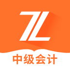 中级会计之了课堂(会计财会备考知识)V3.2.1 安卓免费版