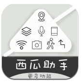 西瓜助手(西瓜助手模拟定位)V1.6.2 安卓免费版