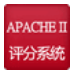 Apache II评分系统(健康程度评分工具)V3.3.1 正式版