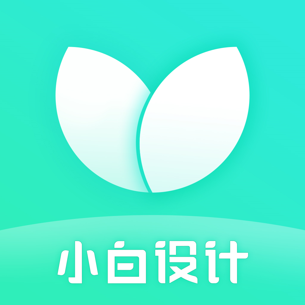 小白设计(轻松制作各种图片海报)V1.2.7 安卓最新版