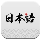 日语学习神器(日语学习神器日语自学教程)V3.6.1 安卓中文版