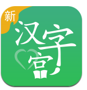 新汉字宫(新汉字宫一帆教育)V1.1.5 安卓中文版