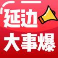 延边大事爆(延边大事爆大地幼儿园)V5.2.6 安卓最新版