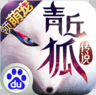 青丘狐传说手游下载-青丘狐传说百度版 V1.7.8 安卓最新版