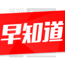 新闻早知道(新鲜新闻资讯)V1.48 安卓正式版