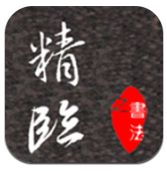 精临(精临经典碑帖)V1.1.6 安卓正式版