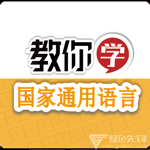 教你学国家通用语言(拼音汉语学习工具)V1.4.1 安卓手机版