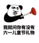 熊猫头要六一礼物表情包合集(熊猫头六一表情图片)V1.0 免费版