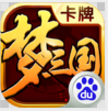 梦三国卡牌手游-梦三国卡牌百度版 V2.5 安卓中文版