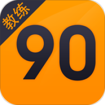 90教练(学车预约工具)V1.3.8 安卓免费版