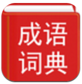 汉语成语词典(汉语成语词典大全四字)V2.10.7 安卓正式版