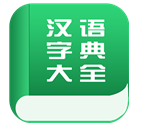 汉语字典大全(汉语字典大全电子版)V1.2.1 安卓最新版