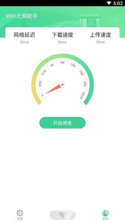 wifi上网助手