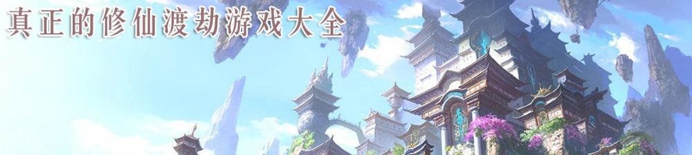 真正的修仙渡劫游戏大全