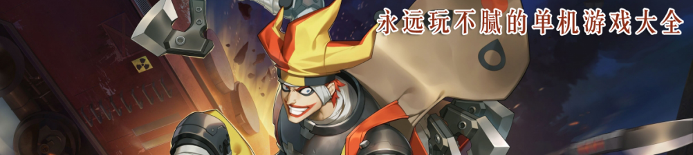永远玩不腻的单机游戏大全