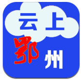 云上鄂州(云上鄂州公安禁毒支队)V1.2.9 安卓手机版