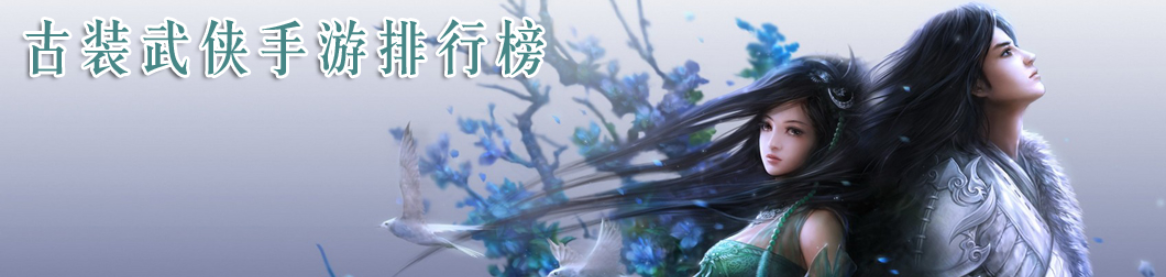 古装武侠手游排行榜