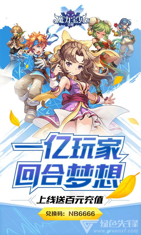 魔力宝贝觉醒送百元充值