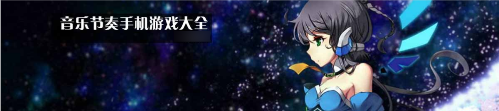 音乐节奏手机游戏大全