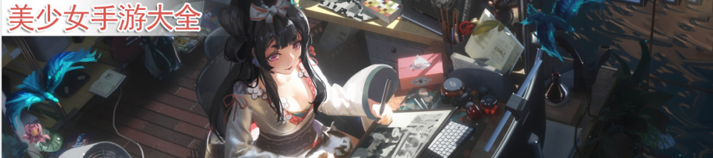 美少女手游大全