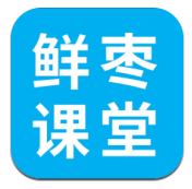 鲜枣课堂(鲜枣课堂信号与系统)V1.1.1 安卓