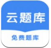 云题库(云题库自动刷题)V1.2 安卓免费版