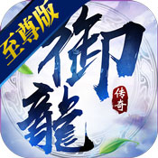 御龙传奇至尊中文版-御龙传奇至尊版 V 2.17 安卓免费版
