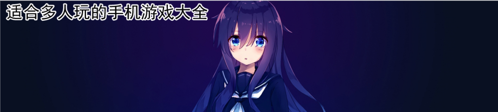 适合多人玩的手机游戏大全