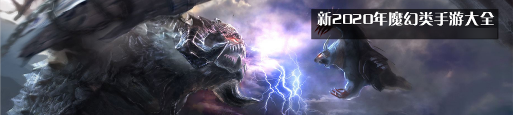 新2020年魔幻类手游大全