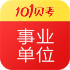 101贝考事业单位考试(公务员专业考试)V7.2.2.6 安卓手机版