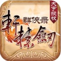 轩辕剑群侠录满V返利版-轩辕剑群侠录 V1.1 安卓免费版
