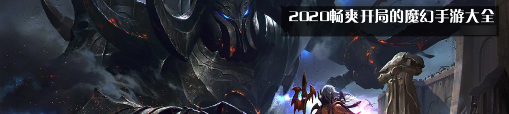2020畅爽开局的魔幻手游大全