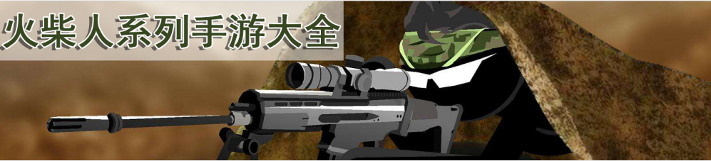 火柴人系列手游大全