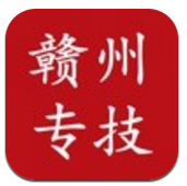 赣州专技(赣州专技题库)V1.4.4 安卓正式版