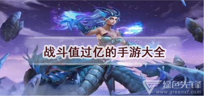 战斗值过亿的手游大全