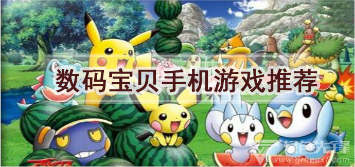 数码宝贝手机游戏推荐