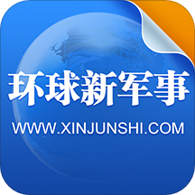 环球新军事(中国军事新闻)V2.5.3 安卓最新版