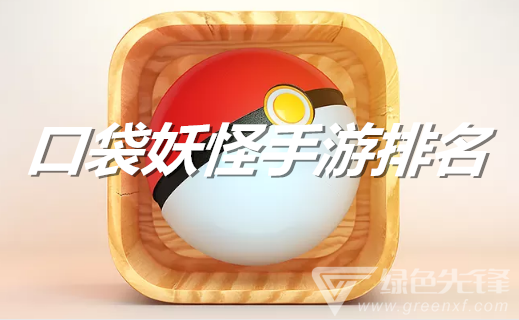 口袋妖怪手游排名