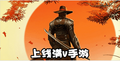 上线满v手游