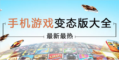 手机游戏变态版大全